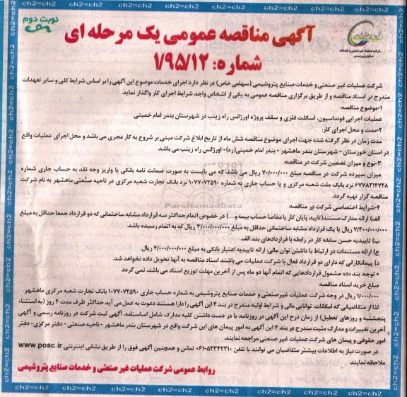آگهی مناقصه عمومی یک مرحله ای, مناقصه عملیات اجرایی فونداسیون- نوبت دوم 