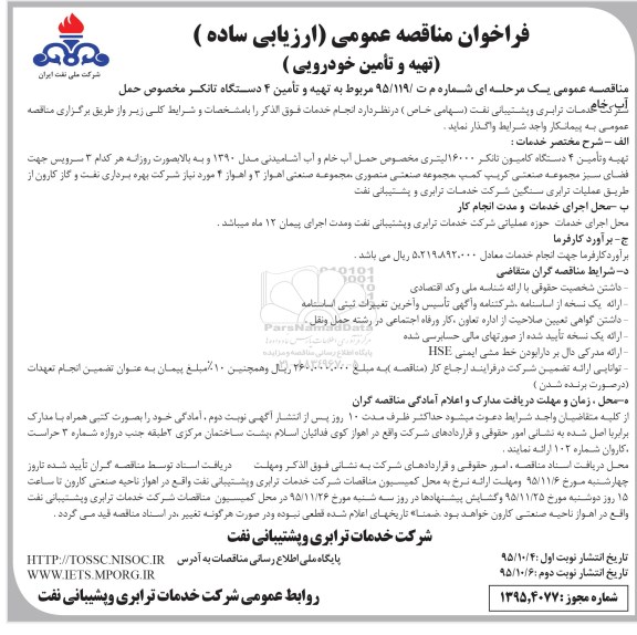 فراخوان مناقصه عمومی, مناقصه تهیه و تامین 44 دستگاه تانکر محصوص حمل آب خام