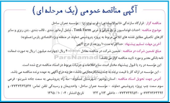 مناقصه عمومی احداث فونداسیون بریج شرقی و غربی TANK TARM و ... 