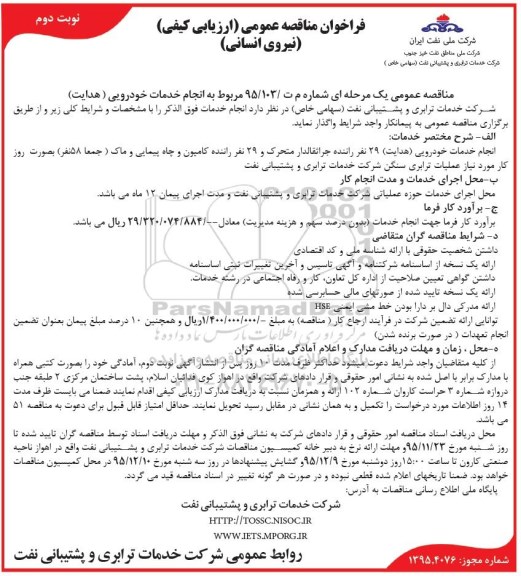 فراخوان مناقصه عمومی, مناقصه انجام خدمات خودرویی (هدایت) - نوبت دوم 