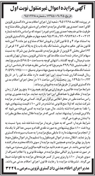 مزایده,مزایده ششدانگ باغ مساحت 568/50مترمربع