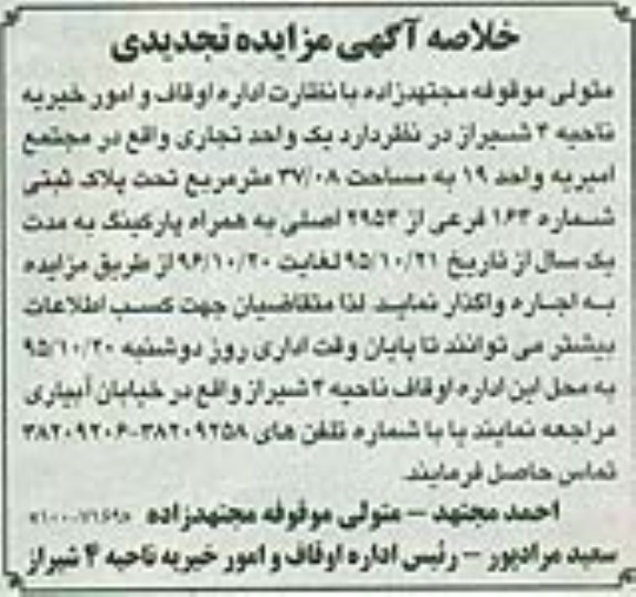 خلاصه آگهی مزایده تجدیدی , مزایده اجاره یک واحد تجاری تجدید