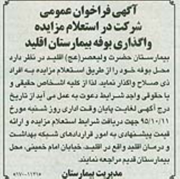 آگهی استعلام مزایده , مزایده واگذاری بوفه