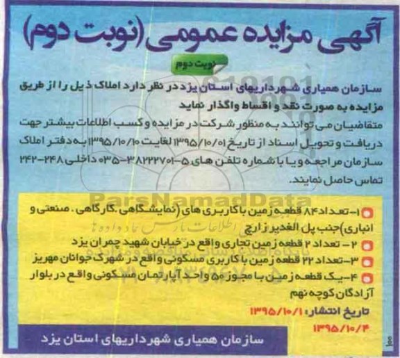 مزایده,مزایده واگذاری املاک شامل زمین نقد و اقساط نوبت دوم 