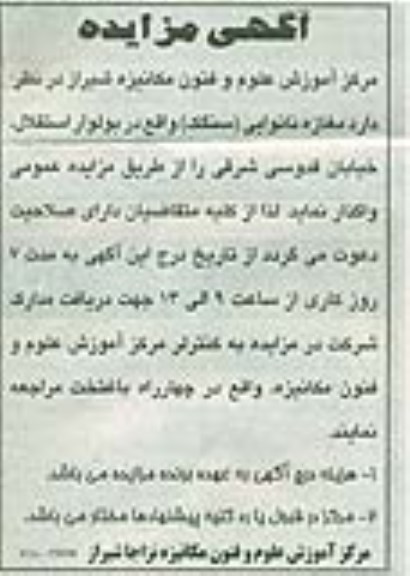 آگهی مزایده,مزایده مغازه نانوایی سنگک