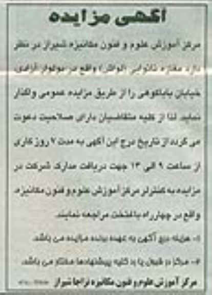 آگهی مزایده,مزایده مغازه نانوایی لواش