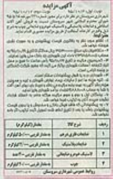 آگهی مزایده , مزایده فروش آهن آلات اسقاطی و ضایعات پلاستیکی....