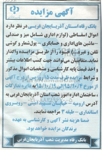 آگهی مزایده , مزایده اموال اسقاطی