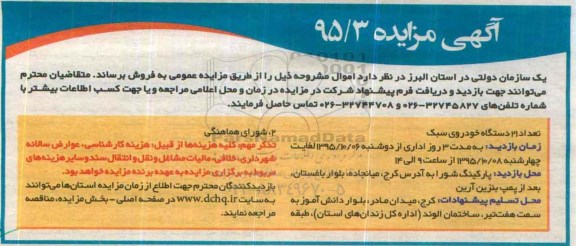 آگهی مزایده, مزایده فروش تعداد 21 دستگاه خودرو سبک