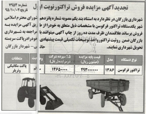 آگهی مزایده , تجدید مزایده فروش تراکتور - نوبت اول