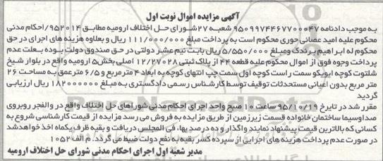 مزایده,مزایده قطعه 44 از پلاک ثبتی بخش 5 ارومیه نوبت اول