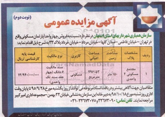 مزایده,مزایده فروش 4 واحد آپارتمان مسکونی نوبت دوم
