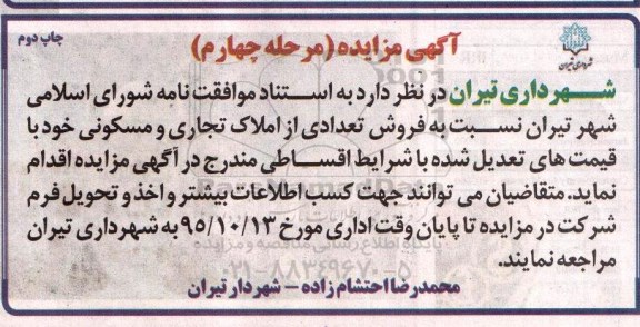 مزایده,مزایده فروش تعدادی از املاک تجاری و مسکونی نوبت دوم 