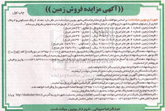 مزایده,مزایده 2 پلاک مسکونی و 4 پلاک تجاری از زمینهای متعلق به شهرداری 