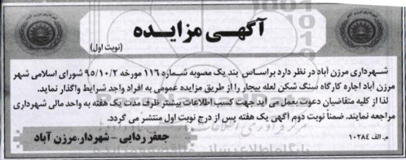 آگهی مزایده ، مزایده اجاره کارگاه سنگ شکن لعله بیجار