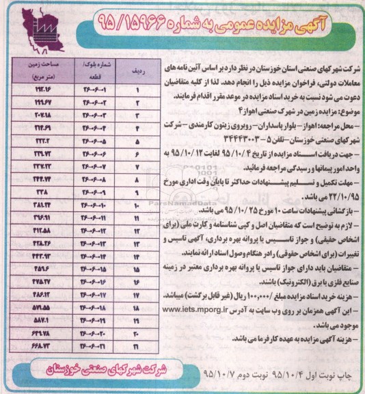 مزایده,مزایده زمین در شهرک صنعتی اهواز چهار 