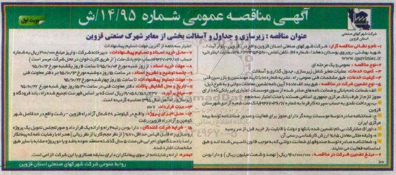 آگهی مناقصه عمومی ، مناقصه زیرسازی و جداول و آسفالت بخشی از معابر شهر صنعتی قزوین
