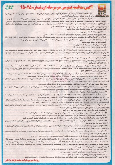 مناقصه ساماندهی ورودی و خروجی و دوربرگردان های مجتمع فولاد شادگان