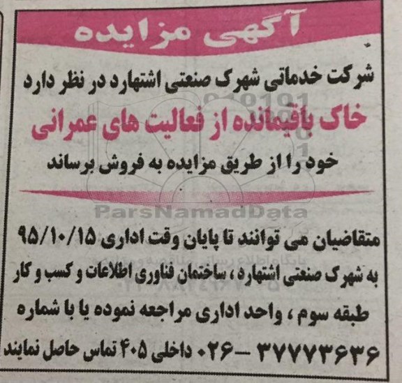مزایده, مزایده خاک باقیمانده از فعالیت های عمرانی خود