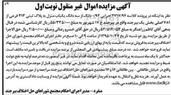 مزایده,مزایده 0.93 دانگ از سه دانگ یکباب منزل نوبت اول