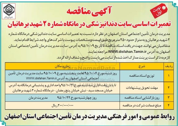 مناقصه , مناقصه تعمیرات اساسی سایت دندانپزشکی درمانگاه شماره 2  نوبت اول 