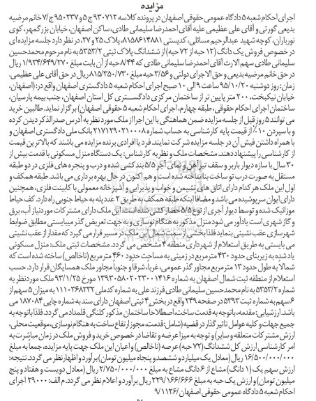 مزایده,مزایده یک دانگ 12 حبه از 72 حبه از ششدانگ پلاک ثبتی 