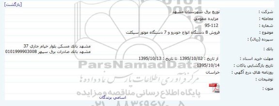 مزایده , مزایده فروش 8 دستگاه انواع خودرو و 7 دستگاه موتور سیکلت