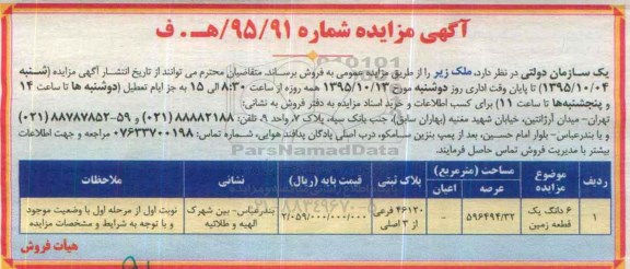 مزایده,مزایده ششدانگ زمین با عرصه 596494/32مترمربع