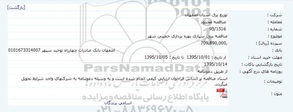 مناقصه , مناقصه برون سپاری بهره برداری خمینی شهر