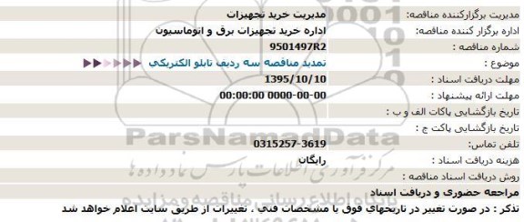 مناقصه , مناقصه خرید سه ردیف تابلو الکتریکی تمدید 