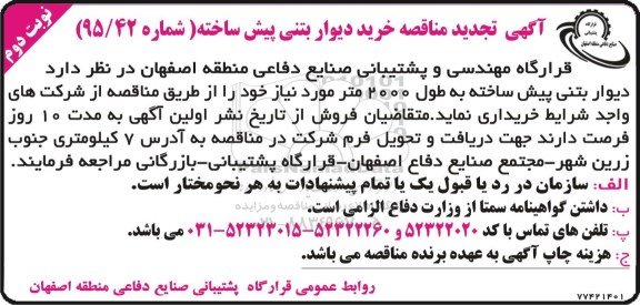 آگهی تجدید مناقصه , مناقصه خرید دیوار بتنی پیش ساخته نوبت دوم