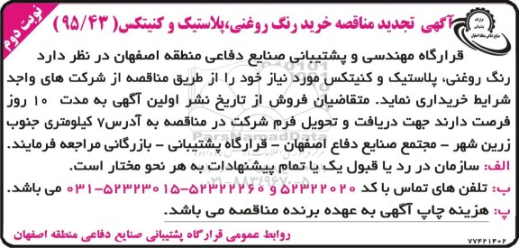آگهی تجدید مناقصه , مناقصه خرید رنگ روغنی , پلاستیک و کنیتکس نوبت دوم