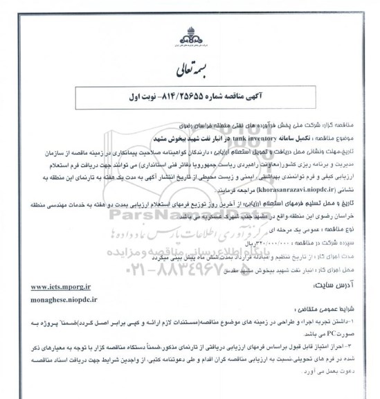 آگهی مناقصه, مناقصه تکمیل سامانه tank inventory  