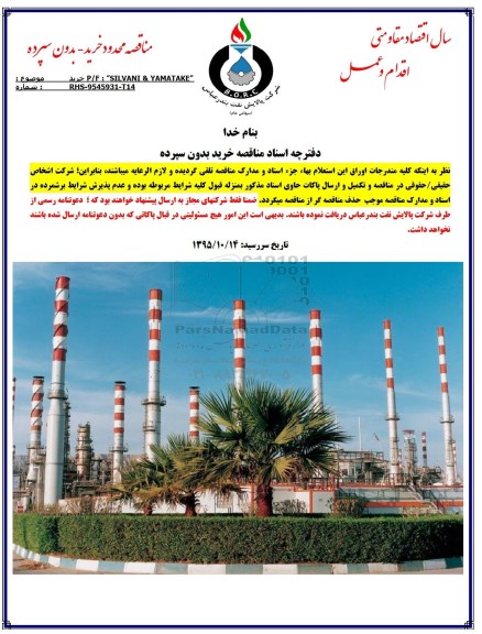 مناقصه , مناقصه خرید P/F SILVANI & YAMATAKE 