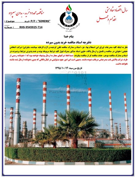 مناقصه محدود خرید - بدون سپرده , مناقصه خرید P/F SIMENS