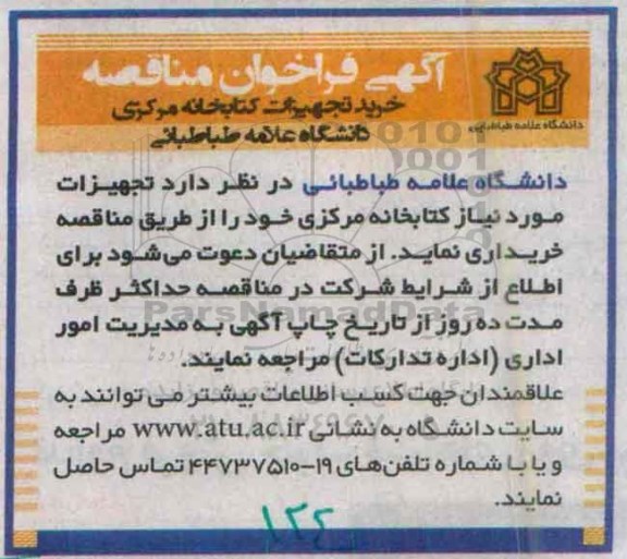 آگهی فراخوان مناقصه،آگهی فراخوان مناقصه خرید تجهیزات کتابخانه مرکزی