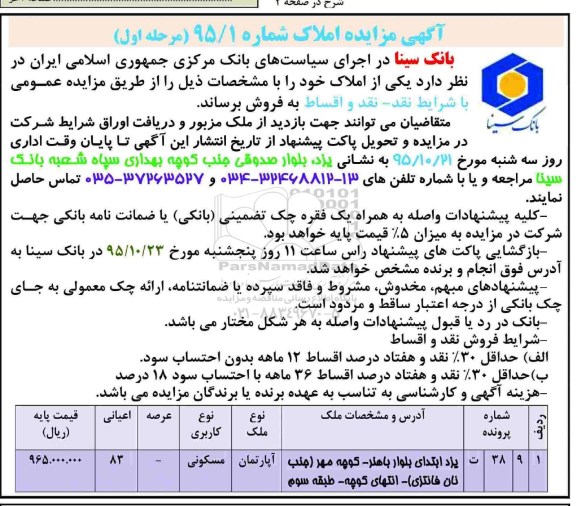 مزایده,مزایده اپارتمان مسکونی با اعیان هشتاد و سه متر
