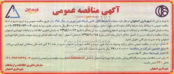 آگهی مناقصه عمومی , مناقصه عملیات توسعه کابل کشی شبکه فیبر نوری