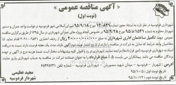 آگهی مناقصه عمومی, مناقصه تکمیل ساختمان اداری