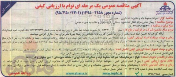 آگهی مناقصه عمومی یک مرحله ای،آگهی مناقصه عمومی یک مرحله ای پیمان غذایی مراکز نفت شهید لرستانی