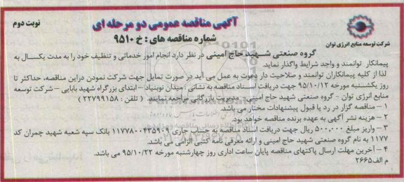 آگهی مناقصه عمومی دو مرحله ای , مناقصه انجام امور خدماتی و تنظیف نوبت دوم 