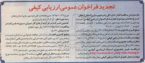 فراخوان عمومی ارزیابی کیفی ، فراخوان عمومی ارزیابی کیفیعملیات بهسازی و احداث باند دوم محور سلطانیه - تاکستان ...تجدید 