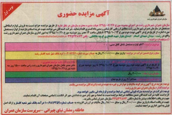 آگهی مزایده حضوری,مزایده فروش لوازم اسقاطی مستعمل
