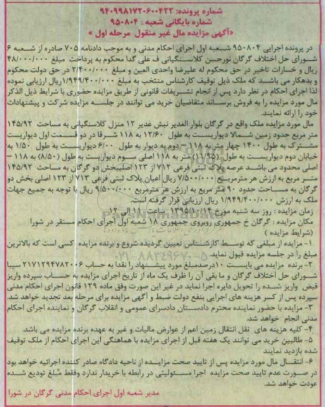 مزایده,مزایده ملک به مساحت 145.92متر نوبت اول