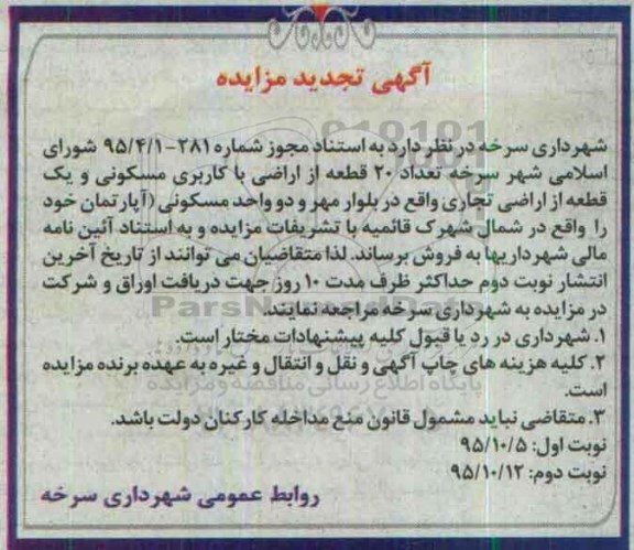 مزایده,مزایده تعداد 20 قطعه از اراضی مسکونی