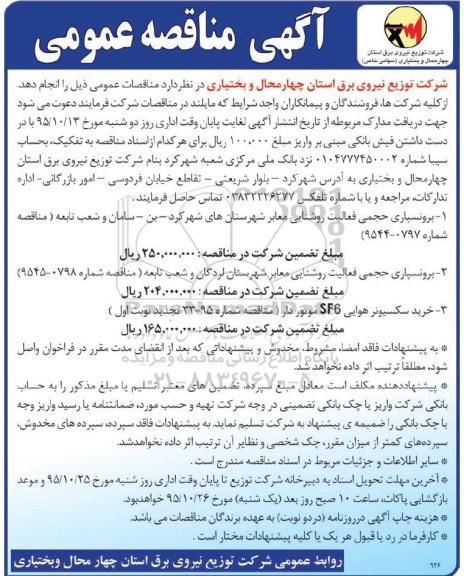 آگهی مناقصه عمومی, مناقصه برونسپاری حجمی فعالیت روشنایی معابر 