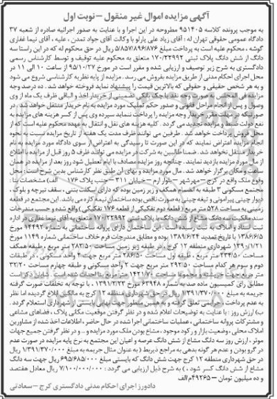 مزایده,مزایده سه دانگ از 6 دانگ پلاک ثبتی 170/22992 نوبت اول