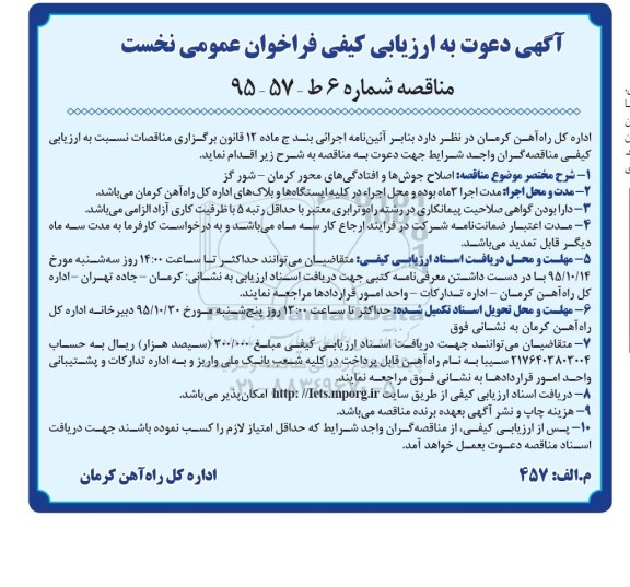آگهی دعوت به ارزیابی کیفی فراخوان عمومی نخست, ارزیابی کیفی اصلاح جوش ها و افتادگی های محور کرمان - شور گز  