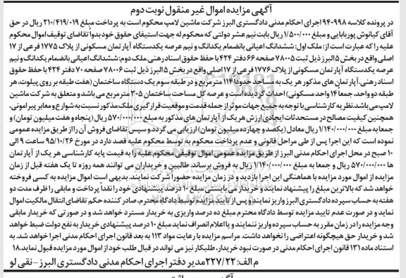 مزایده,مزایده ششدانگ اعیانی به انضمام یک دانگ و نیم عرصه اپارتمان