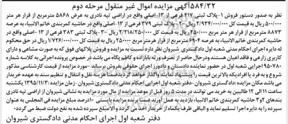 مزایده,مزایده سه قطعه پلاک ثبتی مرحله دوم